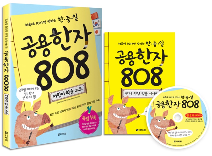 한중일 공용 한자 808자가 정식 채택됐다. 한중일 공용 한자 808자가 누리꾼 사이에 궁금증을 모으고 있다./다락원 제공