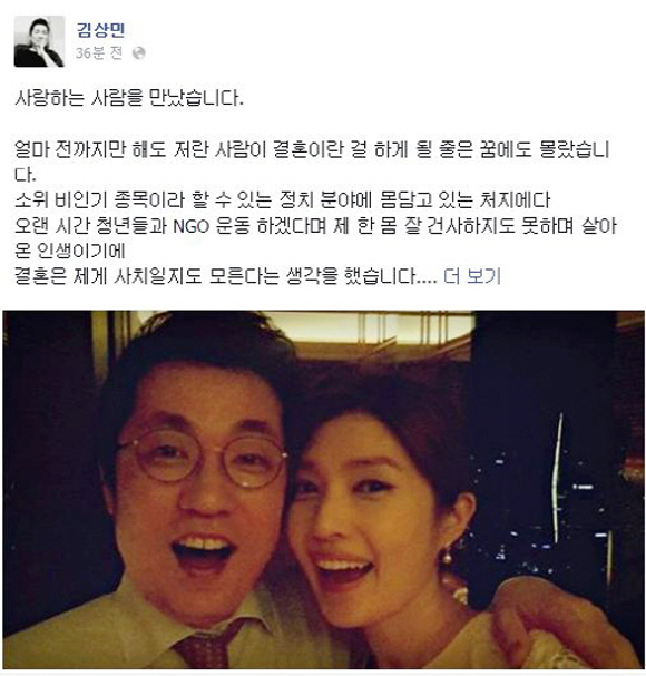 김상민 의원은 지난해 10월 26일 김경란과의 결혼 사실을 페이스북에 알렸다./김상민 페이스북