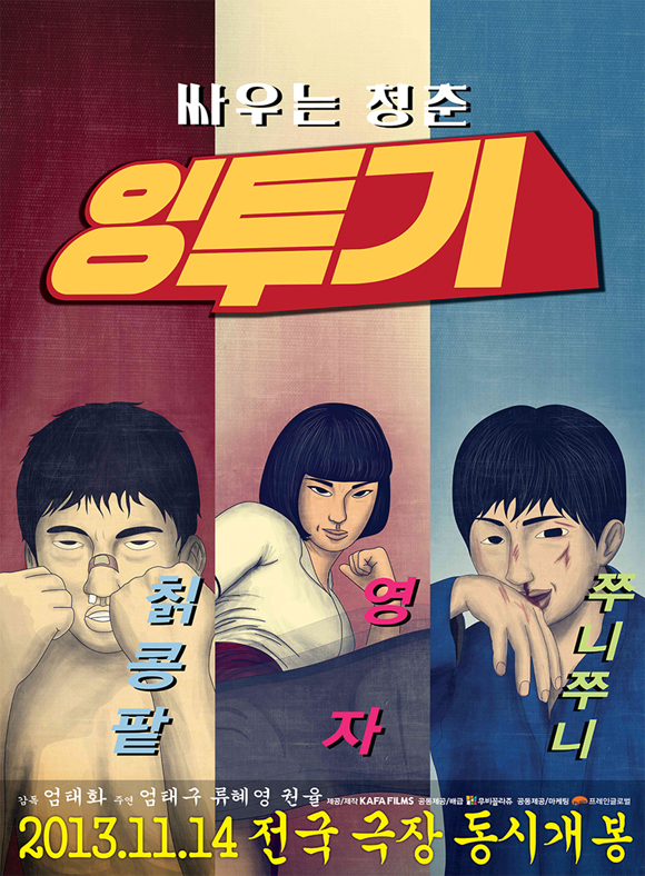 잉투기가 네티즌들의 관심을 받고 있다. 영화 잉투기에는 영화명량의 권율과 KBS2 드라마 스파이의 류혜영이 출연했던 것으로 알려졌다. / 네이버 영화 캡처