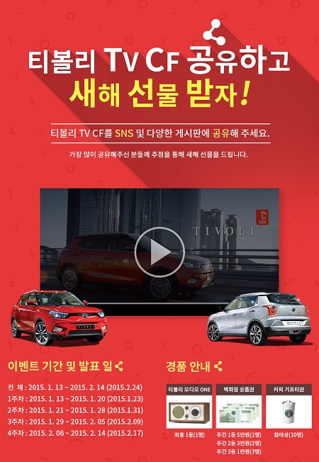 티볼리가 좋은 반응을 얻으면서 쌍용차가 다양한 혜택의 고객 감사 이벤트를 마련했다. / 티볼리 이벤트 홈페이지