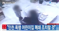  인천 어린이집 폐쇄 조치, 폭행 교사 처벌은?