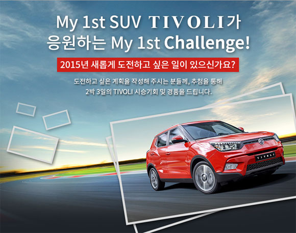 티볼리가 출시된 후 많은 운전자들의 관심을 받고 있다. 티볼리는 My 1st Challenge라는 이름으로 티볼리 2박3일 시승권을 걸고 이벤트를 진행하고 있다. /티볼리 홈페이지 캡처