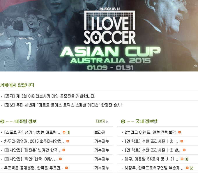 축구 커뮤니티 아이러브사커가 이목을 끌고 있다. 아이러브사커는 축구 팬들이 다양한 정보와 의견을 공유하는 장으로 이용된다. /아이러브사커 홈페이지 캡처