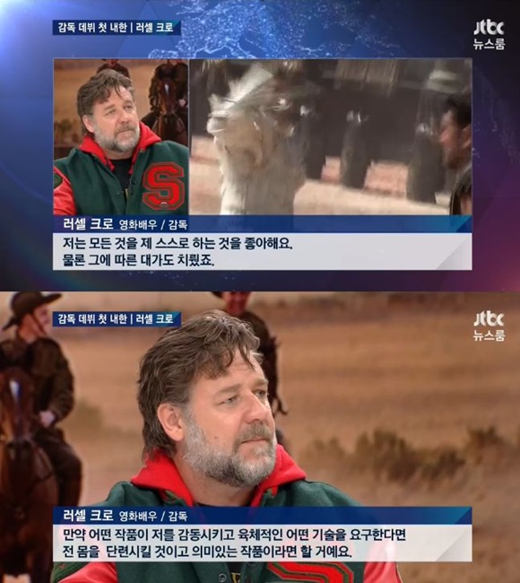 배우 러셀 크로우가 자신만의 연기관을 공개했다. / JTBC 뉴스룸 방송 캡처