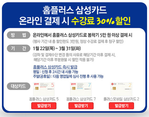 홈플러스 문화센터에서 신청한 강좌를 삼성카드로 온라인 결제하면 수강료 30%를 할인하는 이벤트를 벌인다. 홈플러스 문화센터에서 진행되는 수강료 할인 이벤트는 22일부터 3월 31일까지 진행된다./ 홈플러스 문화센터 홈페이지 캡처