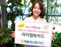  NH농협카드,'아이행복카드' 출시기념 이벤트 실시