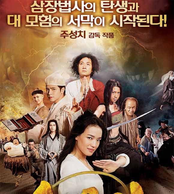 서유기 모험의 시작 주성치가 자신의 영화를 들고 한국을 찾는다. 주성치는 주연배우 서기(맨 앞)와 2013년 스캔들이 났다. / 서유기 모험의 시작 포스터