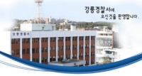 강릉경찰 총력수사 