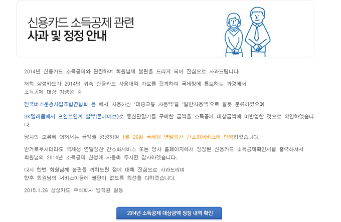 연말정산 오류 확산, 연말정산 오류 확산으로 소득 공제 대상자들의 관심이 뜨겁다. 연말정산 오류 문제는 BC카드에서 삼성카드, 하나카드까지 확산됐다. / 삼성카드 홈페이지 캡처