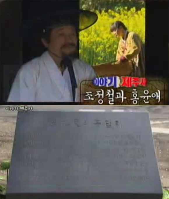 조정철과 홍윤애, 눈물 겨운 러브 스토리. 조정철과 홍윤애에 관심이 쏠리고 있다. 조정철과 홍윤애는 제주도에서 비운의 러브 스토리를 겪었다고 알려졌다. / KBS 제주 방송 캡처