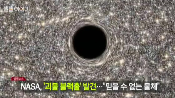 괴물 블랙홀 포착, 규모 어마어마, 괴물 블랙홀 포착  소식이 눈길을 끈다. 괴물 블랙홀 포착은 NASA의 누스타 만원경에 의해 밝혀진 것으로 알려졌다./YTN웨더 캡처