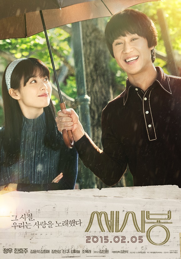 가슴 시린 첫사랑을 생각하게 하는 영화 쎄시봉 한효주(왼쪽) 정우 주연의 영화 쎄시봉은 무교동 음악감상실 쎄시봉을 배경으로 20대 청춘남녀의 가슴 시린 첫사랑을 다룬 작품이다./CJ엔터테인먼트 제공
