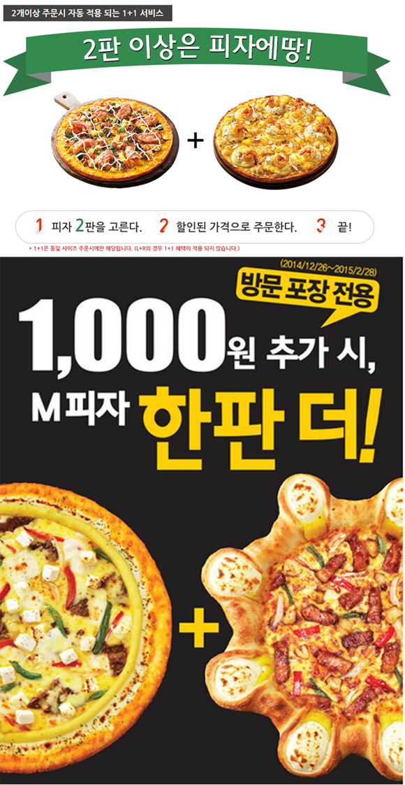 피자헛 1000원 vs 피자에땅 1+1. 피자헛 1000원 이벤트가 눈길을 끌고 있다. 피자헛 1000원 이벤트는 매장에서 피자를 구매하고 1000원을 내면 미디움 사이즈 피자 한 판을 더 제공하는 행사다. / 피자에땅, 피자헛 제공