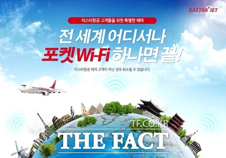 이스타항공 국외 어느 지역에서든 자유롭게 인터넷 즐기세요 5일 이스타항공이 회원 및 예약 고객을 대상으로 국외에서 이용 가능한 와이파이 서비스를 할인 제공한다고 밝혔다./이스타항공 제공