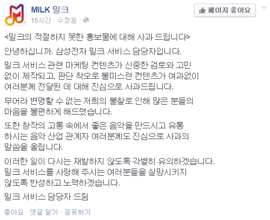 “판단 착오로 제작” 삼성전자가 밀크 뮤직 마케팅 글이 논란이 된 데 대해 사과문을 올렸다.