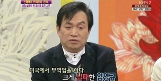 임영규 재산. 임영규(59)가 집행유예 끝에 결국 구속됐다. 임영규가 지난 2013년 방송에서 언급한 재산 탕진 과정이 눈길을 끌고 있다.  / KBS2 방송화면 캡처