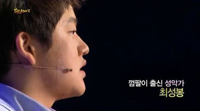최성봉, 껌팔이에서 성악가까지. 최성봉의 삶에 관심을 모이고 있다. 최성봉은 힘든 유년기와 가난한 시기를 거쳐 이 자리까지 섰다며 주변에 용기를 심어주곤 한다. /KBS1 강연 100도씨 캡처