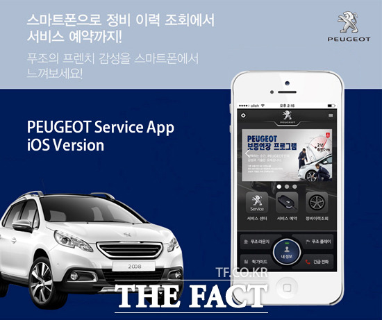 푸조, iOS용 애플리케이션 출시 푸조의 한국 공식 수입원인 한불모터스는 9일 푸조 iOS 서비스 애플리케이션을 공식 출시했다고 밝혔다. / 푸조 제공
