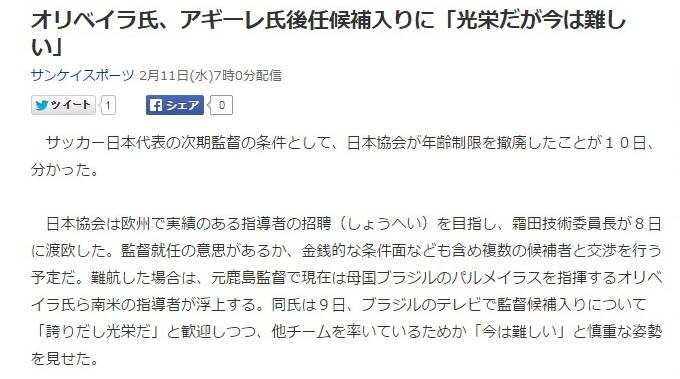 올리베이라 지금은 어렵다! 일본의 스포츠매체 산케이스포츠는 日 대표팀 감독 선임이 난항을 겪으면서 일본축구협회가 고령의 올리베이라 감독과 협상할지 모른다는 내용을 11일 보도했다.