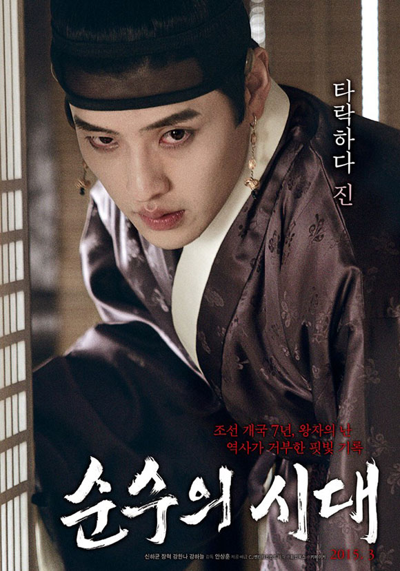순수의 시대, 진 역을 맡은 강하늘. 순수의 시대가 2차 예고편과 중심인물 4명의 포스터를 공개했다. 순수의 시대는 다음 달 5일 개봉 예정이다. /순수의 시대 포스터