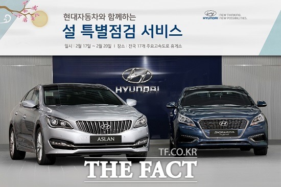 현대·기아차 오는 17일부터 나흘 간 특별점검 서비스 시행 현대·기아차는 오는 17일부터 20일까지 나흘 동안 고객들의 안전한 설날 귀향길을 지원하기 위해 전국 주요 고속도로 휴게소에서 설날 특별점검 서비스를 시행한다고 12일 밝혔다. / 현대·기아차 제공