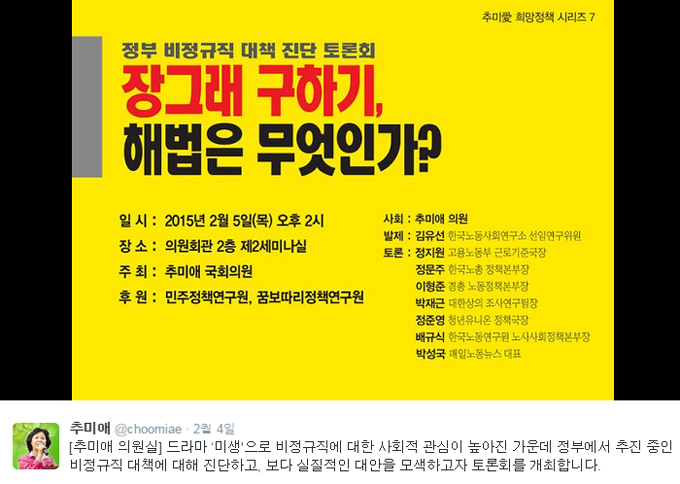 추미애, 토론회 개최 사실 눈길. 추미애가 5일 개최했던 토론회가 눈길을 끌고 있다. 추미애는 장그래 구하기, 해법은 무엇인가?라는 제목으로 비정규직 대책 진단 토론회를 열었다. / 추미애 트위터 캡처