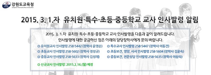 강원도교육청 인사 발령 단행 강원도교육청(교육감 민병희)은 3월 1일자 교사 인사 발령을 단행했다. 이번 강원도교육청 인사 규모는 총 2216명이다./강원도교육청 홈페이지 캡처