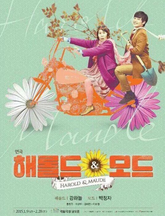 강하늘 박정자 주연의 해롤드 앤 모드. 강하늘은 연극 무대에 서기위해 소속사의 반대에도 빡빡한 스케줄을 감행한 스스로의 선택을 여전히 후회하지 않고 있다./연극 해롤드 앤 모드 포스터