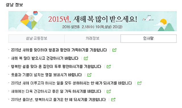 설날 인사말 모음, 가장 간단한 인사는? 민족의 대명절 설을 맞아 설날 인사말 모음에 누리꾼의 관심이 높다. /사진=네이버 이미지 캡처