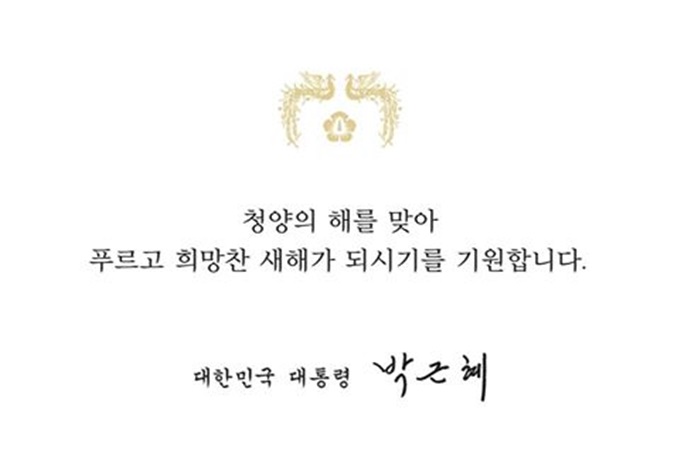 정겨운 설 보내세요 박근혜 대통령은 설을 맞아 18일 페이스북에 모두 정겨운 설 보내시고 새해 복 많이 받으십시오라고 밝혔다./박근혜 페이스북