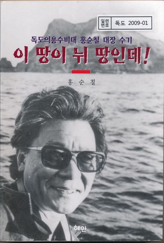 이 땅이 뉘 땅인데 고 홍순칠 대장의 수기 표지./독도의용수비대 기념사업회 누리집