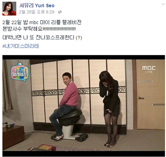 서유리, 섹시 코스프레 공약 서유리가 MBC 마이 리틀 텔레비전이 대박날 경우 잔나 코스프레를 선보인다고 공약했다. / 서유리 페이스북 캡처