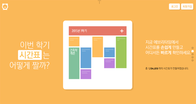신학기 시간표 어플 에브리타임 3월 다가올 새학기를 앞두고 시간표 어플리케이션 에브리타임에 대한 관심이 높다. /에브리타임 홈페이지
