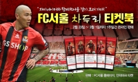  FC서울, 2015시즌 차두리 티켓북 출시
