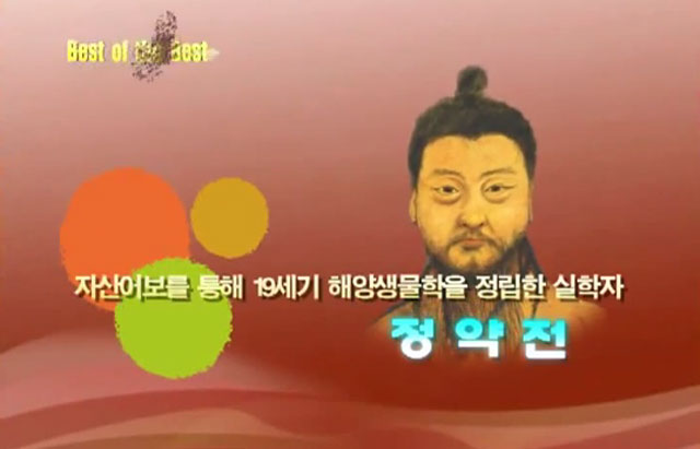 정약전, 정약용의 둘째 형. 정약전은 유배지에서 저술에 힘쓰며 역시 유배돼 있던 동생 정약용과 편지로 문안했다. 정약전은 흑산도에서 직접 해양 생물을 관찰 정리해 자산어보를 저술했다. /유튜브 영상 갈무리