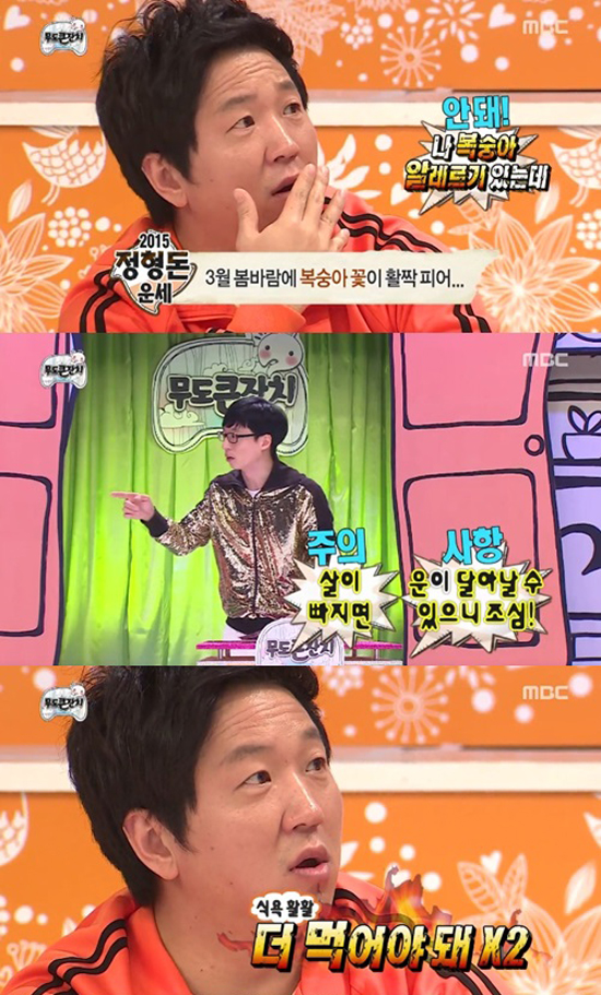 정형돈 살 빠지면 운 달아나? 개그맨 정형돈이 지난달 28일 방송된 MBC 예능 프로그램 무한도전에서 2015년 2번째로 운수가 좋은 멤버로 꼽혔다. /MBC 무한도전 캡처
