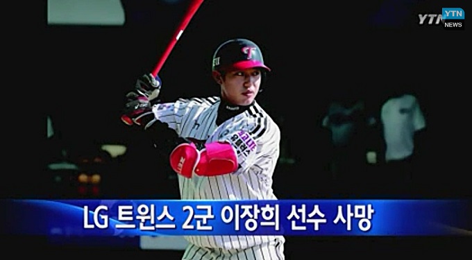 이장희 선수, 담배 피우다 추락해 사망 이장희 LG트윈스의 2군 내야수 사망과 관련 재판부는 건물자가 배상책임을 져야 한다고 판결했다. /YTN 방송화면 캡처