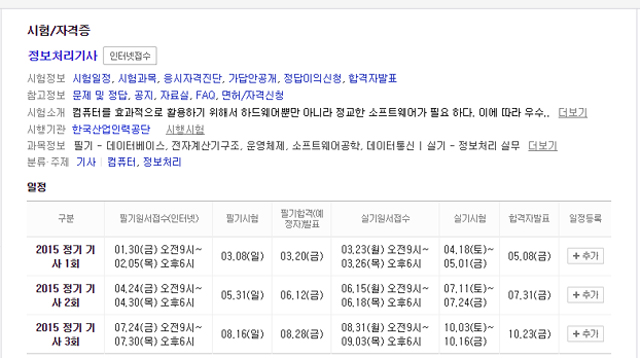 큐넷에서 정보처리기사 시험 일정 확인하세요! 큐넷 홈페이지에서 정보처리기사 시험과 관련된 정보를 확인할 수 있다. /큐넷 제공