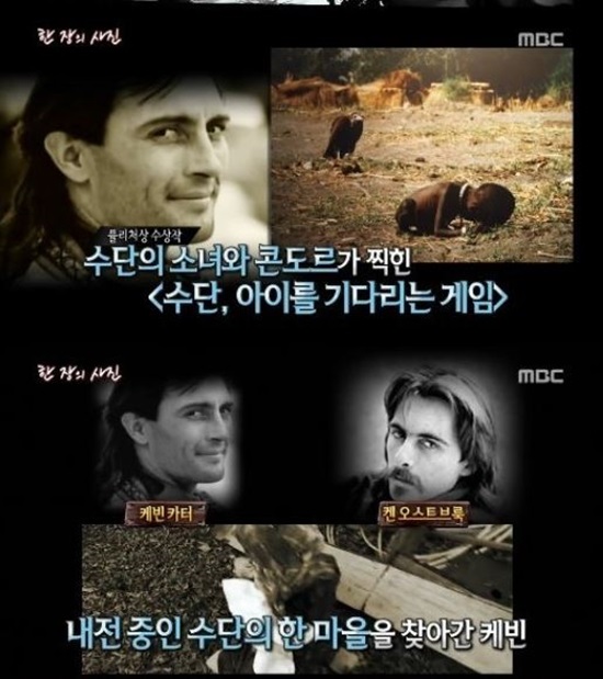 케빈 카터-콘도르 앞 소녀의 슬픈 사연. 케빈 카터와 그가 찍은 콘도르 앞에서 죽어 가는 소녀의 사연이 눈길을 끈다. / MBC 서프라이즈 캡처