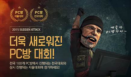 서든어택 2015 PC방 전국대회 오는 14일부터 내달 12일까지 매주 주말 전국 100개 지역 PC방에서 순차적으로 열린다. /넥슨 제공