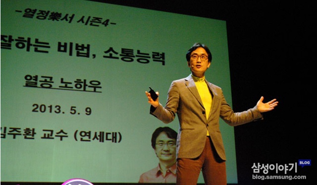 김주환 교수가 강조하는 긍정. 김주환 교수는 자발성과 긍정을 강조하는 강연을 펼쳤다. / 삼성 블로그