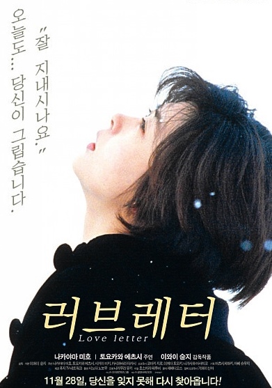 오겐키데쓰카 뜻이 누리꾼들의 관심을 끌고 있다. 오겐키데스카는 잘 지내세요?라는 뜻이다./영화 러브레터 포스터