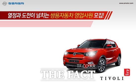 쌍용차, 오토 매니저 300여 명 충원 쌍용자동차는 영업인력 충원 및 판매역량 강화를 위해 오토 매니저를 모집한다고 9일 밝혔다. / 쌍용자동차 제공