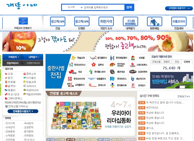 개똥이네, 중고책 안전구매 가능. 개똥이네 오프라인 매장이 중고책 업계에서 큰 인기를 끌고 있다. 개똥이네 홈페이지 캡처