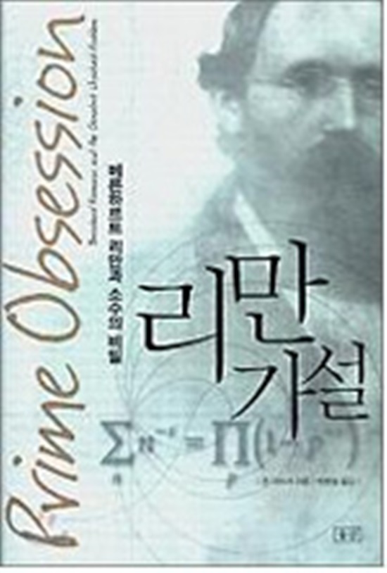 리만가설 리만가설이란 1859년 당시 학계에 잘 알려지지 않은 32세의 젊은 수학자 베른하르트 리만이 베를린 학술원에 제출한 논문 주어진 수 이내에 존재하는 소수의 개수에 관한 연구에서 제시됐다./ 책 리만가설(승산. 2006) 표지