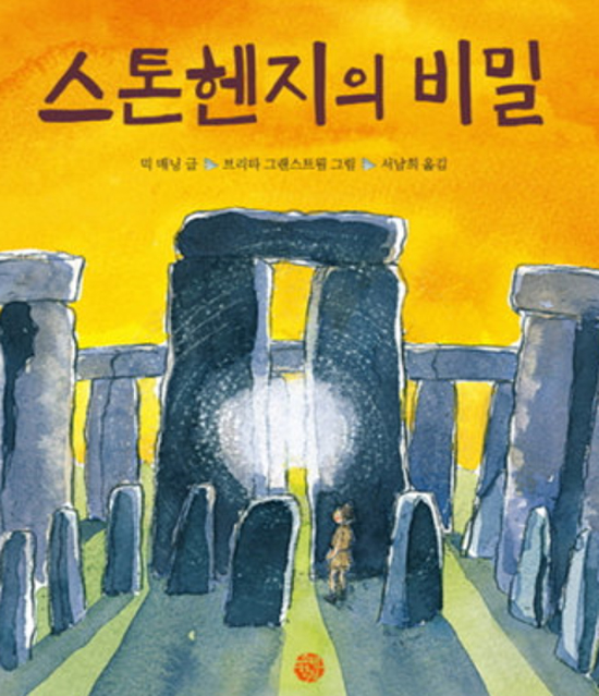 스톤헨지의 용도, 관련 책 눈길. 스톤헨지의 용도가 16일 검색창 하단에 등장해 네티즌들의 관심을 받고 있다. 스톤헨지에 관한 전반적 내용을 다룬 책 스톤헨지의 비밀도 눈길을 끌고 있다. / 책 스톤헨지의 비밀