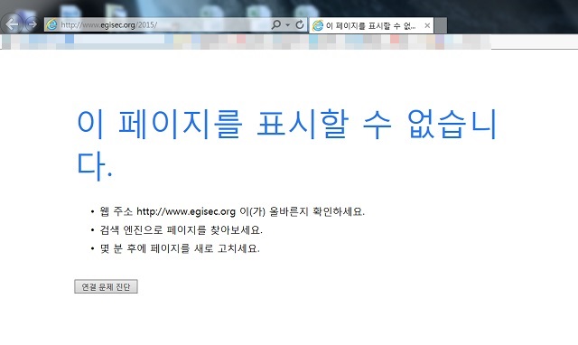 해커 소행? 안전행정부가 주최하는 국내 최대 규모의 보안 전시회 행사 홈페이지가 접속이 불가능한 상태다./전자정부 솔루션 페어 홈페이지 화면 갈무리