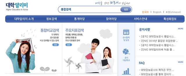 대학알리미 웹사이트. 대학 정보 공시 통합 시스템 대학알리미에서 각종 대학의 정보를 한눈에 볼 수 있다. /대학알리미 홈페이지 캡처