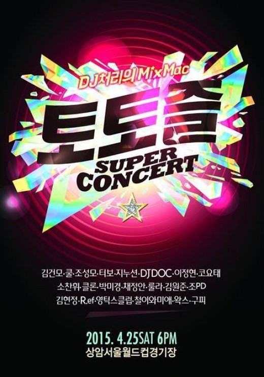 토토즐 슈퍼콘서트 화제 1990년대 가수들이 출연하는 토토즐 슈퍼콘서트가 누리꾼들의 주목을 받고 있다./토토즐 콘서트 포스터 캡처