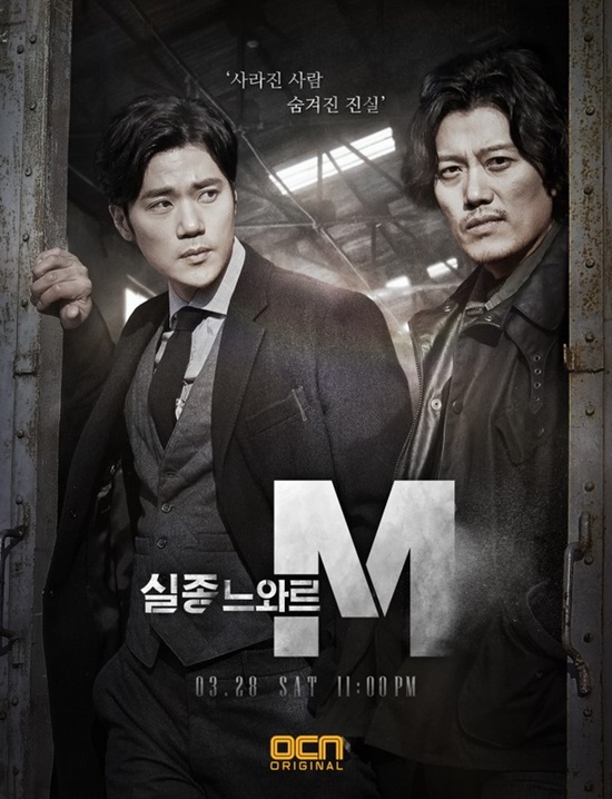 실종느와르M, 제2의 텐이 될 수 있을까. OCN의 올해 첫 오리지널 수사극 실종느와르M에 시청자들의 관심이 쏠리고 있다. /OCN 실종느와르M 공식 홈페이지